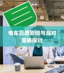 电车日晒影响分析及应对策略探讨