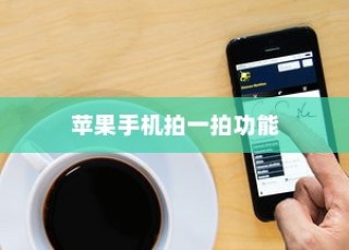 苹果手机拍一拍功能深度解析，它的实用价值与影响