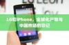 LG和iPhone，全球化产物与中国市场的印记
