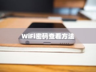 华为手机查看WiFi密码的方法与步骤详解