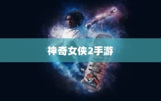 玩转神奇女侠2手游攻略秘籍与游戏乐趣全面解析