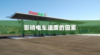 电车小电瓶负极拆除作用详解及实践指南