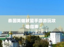泰国英雄联盟手游游玩全攻略