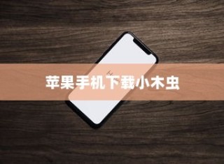 苹果手机如何下载小木虫—详细指南