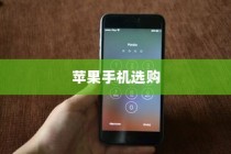 六千预算，苹果哪款手机值得选购？深度解析为您揭晓答案