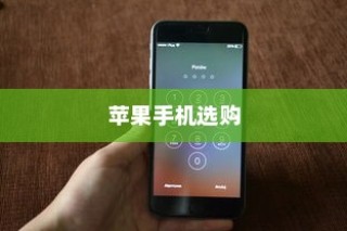 六千预算，苹果哪款手机值得选购？深度解析为您揭晓答案
