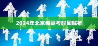 2024年北京新高考时间解析及备战策略详解