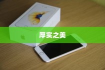 探索厚实之美，哪款苹果手机拥有较厚的机身设计