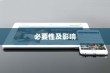 苹果手机提示需要更新吗，探究iOS系统更新的必要性及影响