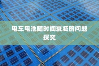 电车停放与变电箱旁的安全问题探究