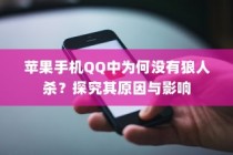 苹果手机QQ中为何没有狼人杀？探究其原因与影响