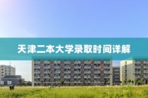 天津二本大学录取时间解析