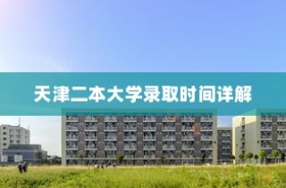 天津二本大学录取时间解析
