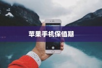 天猫苹果手机保值期多久，深度解析与探讨