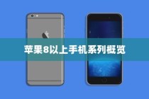 苹果8以上手机系列概览