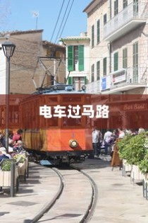 电车过马路是否需要礼让？探讨交通文明与行车安全的关联。