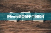 关于LG和iPhone是否属于中国的探讨