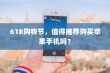 618购物节，值得推荐购买苹果手机吗？