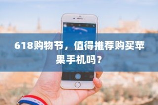 618购物节，值得推荐购买苹果手机吗？