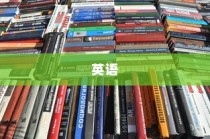 世界六大通用语言，英语居榜首，汉语居第二