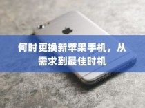 何时更换新苹果手机，从需求到最佳时机