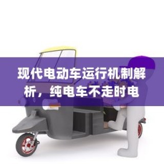现代电动车运行机制深度解析，纯电车不走时电机状态揭秘