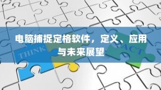 电脑捕捉定格软件，定义、应用与未来展望探究