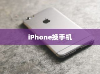 iPhone换手机需要带盒子吗？解析与探讨