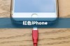 红色iPhone为什么更贵