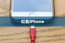 红色iPhone为什么更贵