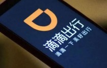 滴滴在济南石家庄等地遭处罚 因存在不合规等行为