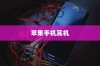 苹果手机的耳机，品质与技术的完美结合