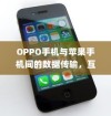 OPPO手机与苹果手机间的数据传输，互通有无，轻松传递