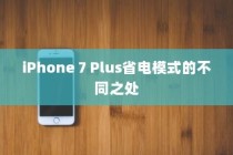 iPhone 7 Plus省电模式的不同之处