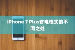 iPhone 7 Plus省电模式的不同之处