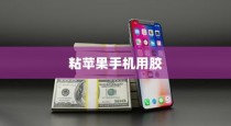 粘苹果手机用什么胶？专业解析与推荐