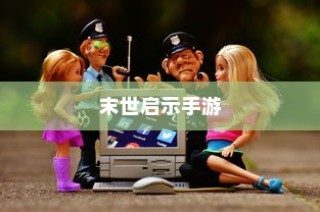 末世启示手游，生存与重建的冒险之旅