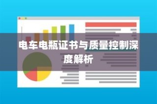 电车电瓶证书与质量控制全面探讨