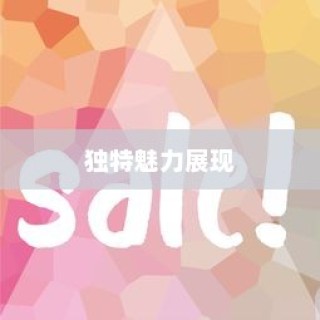iPhone使用字体探究，独特魅力的展现