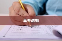 高考遗憾后的信心重建与未来前行之道