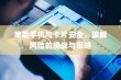 苹果手机与卡片安全，破解风险的挑战与策略