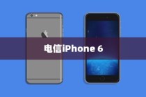 电信iPhone 6是否全网通？解析其背后的技术细节与市场影响