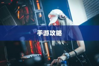 手游攻略，玩转弓箭手角色游戏世界指南