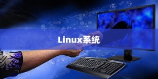 Linux系统下永久更改IP地址的详细步骤