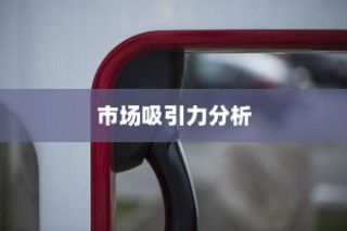 特斯拉充电车价位与市场吸引力深度剖析