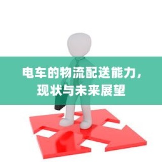 电车转速表的重要性，功能、原因及背后揭秘探究