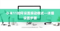 小米11如何设置振动模式—详细设置步骤