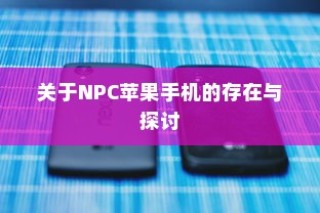 关于NPC苹果手机的存在与探讨