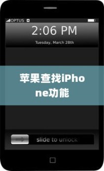 苹果查找iPhone功能能否删除？一篇文章解答你的疑惑