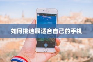 iPhone实体店选购指南，如何挑选最适合自己的手机